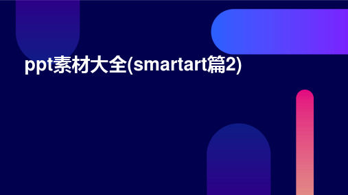 PPT素材大全(SmartArt篇2)