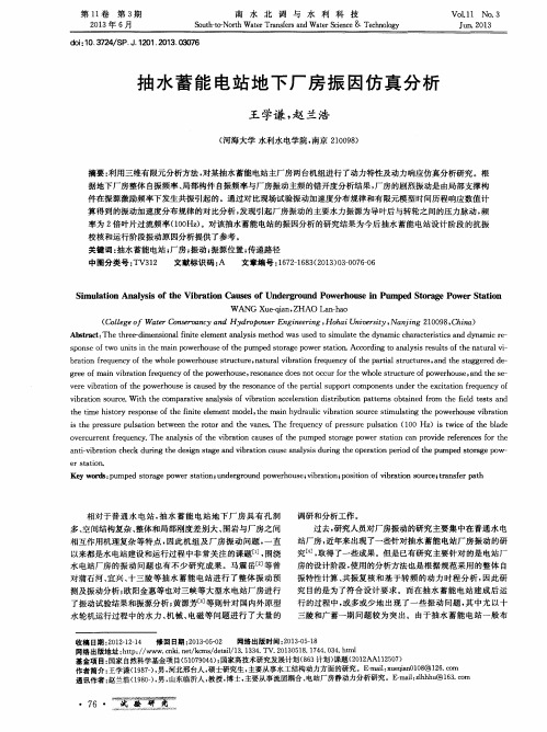 抽水蓄能电站地下厂房振因仿真分析