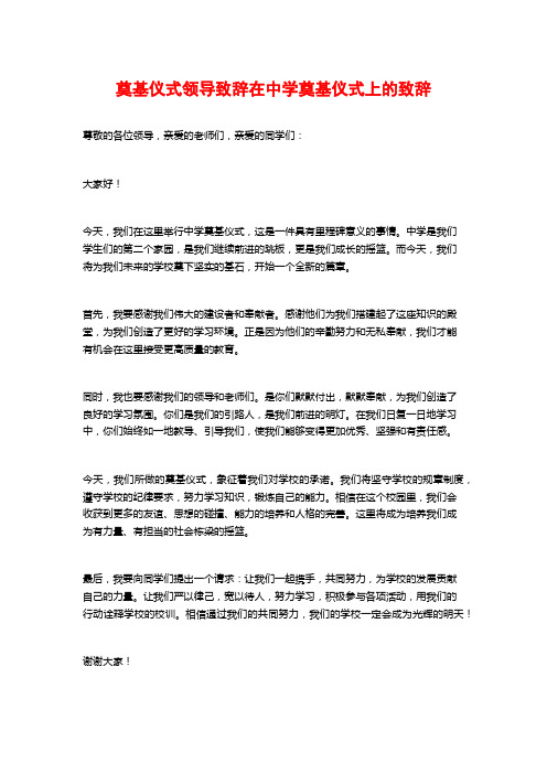 奠基仪式领导致辞在中学奠基仪式上的致辞