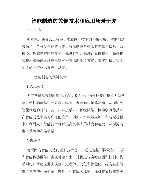 智能制造的关键技术和应用场景研究