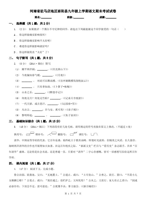 河南省驻马店地区泌阳县九年级上学期语文期末考试试卷