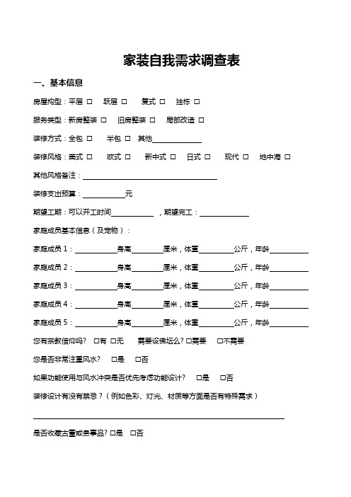 装修需求自我调查档案表