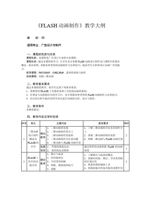 FLASH动画制作教学大纲