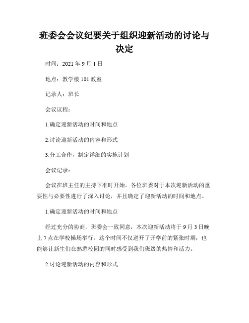 班委会会议纪要关于组织迎新活动的讨论与决定