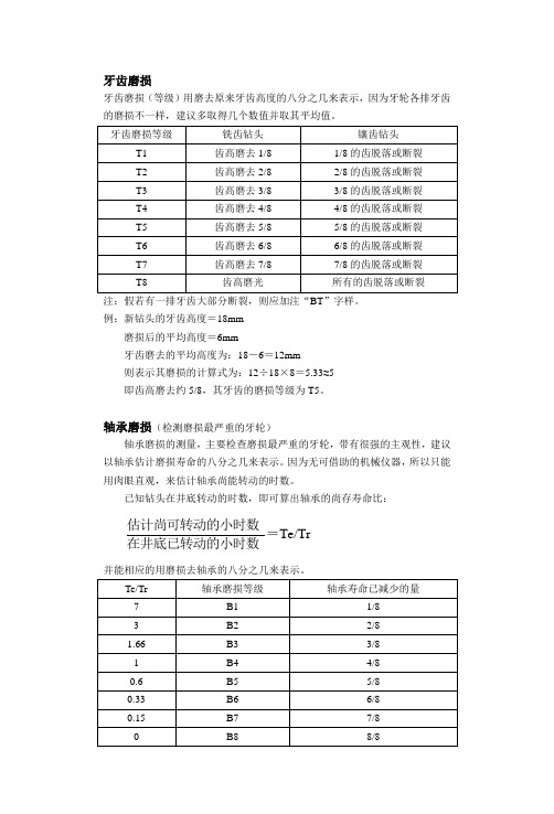 旧牙轮钻头的磨损等级