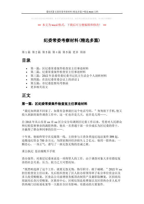 【优质】纪委常委考察材料(精选多篇)-精选word文档 (15页)