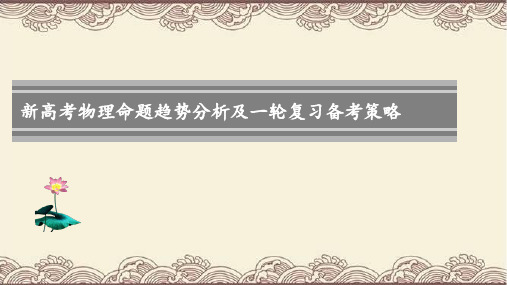 新高考物理命题趋势分析及一轮复习备考策略 课件(共101张PPT)