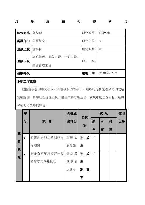 某航空物流公司总经理职位说明书及关键绩效标准