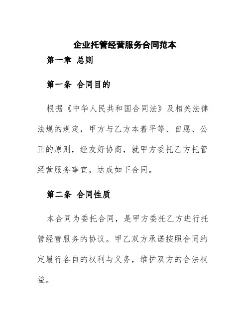 企业托管经营服务合同范本