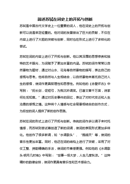 简述苏轼在词史上的开拓与创新