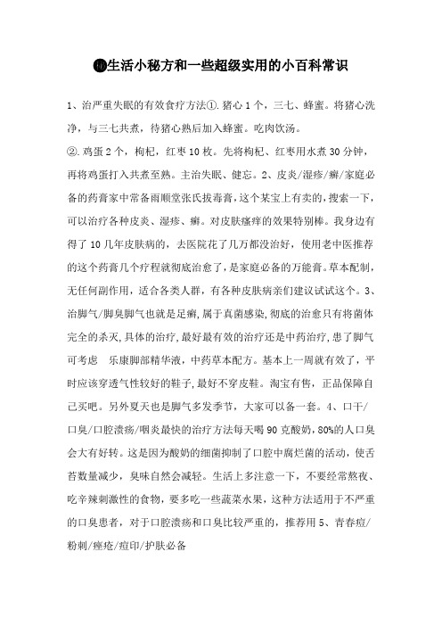 生活小秘方和一些超级实用的小百科常识