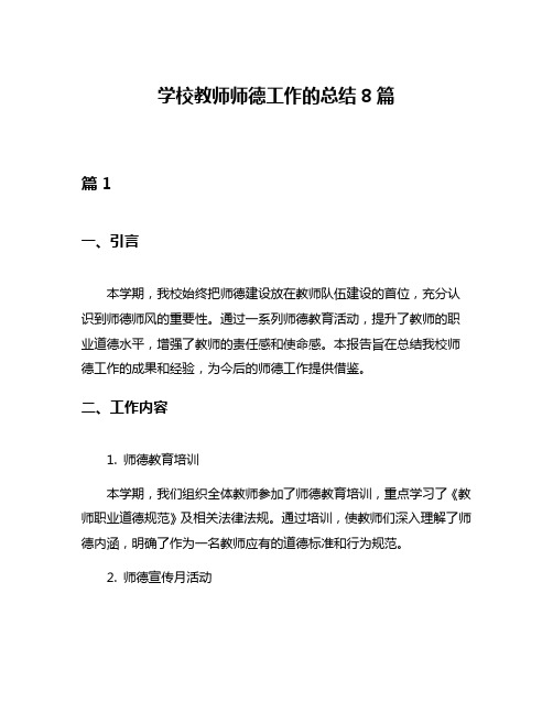 学校教师师德工作的总结8篇