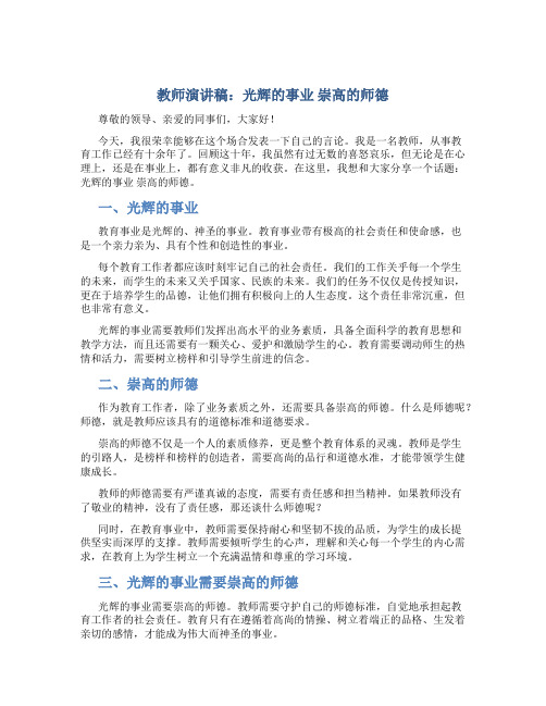 教师演讲稿：光辉的事业 崇高的师德