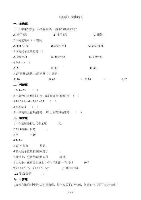 二年级上册数学一课一练8.3买球_北师大版(含解析)