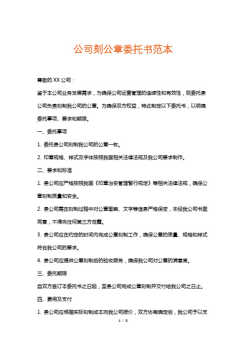 公司刻公章委托书范本