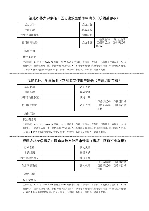 福建农林大学素拓B区功能教室使用申请表-共青团福建农林大学