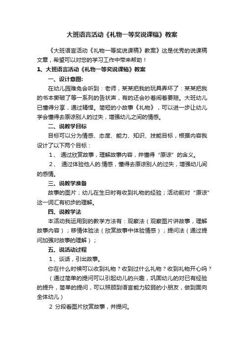 大班语言活动《礼物一等奖说课稿》教案