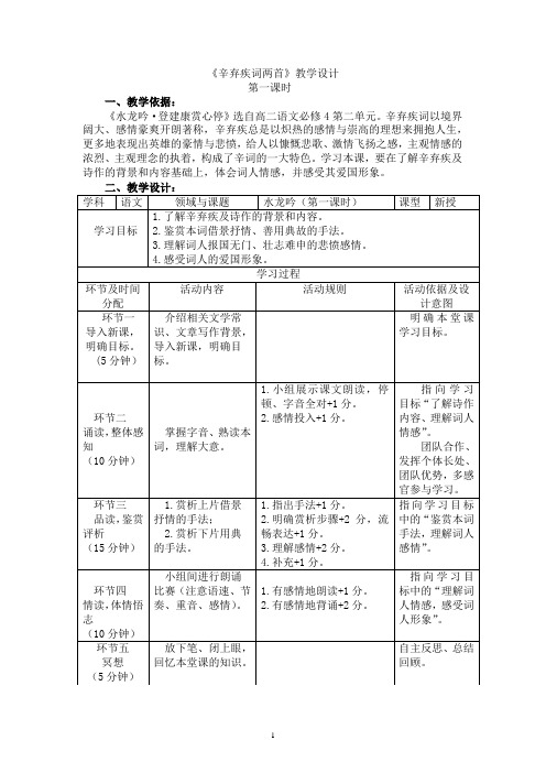 高中语文教师资格证面试教案：《辛弃疾词两首》