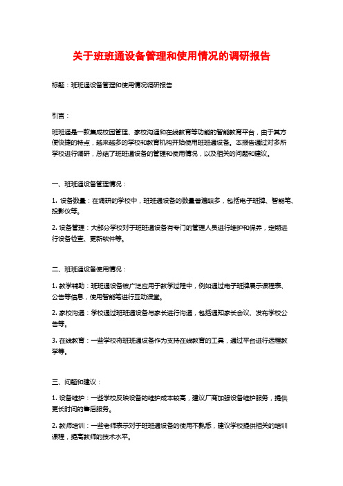 关于班班通设备管理和使用情况的调研报告