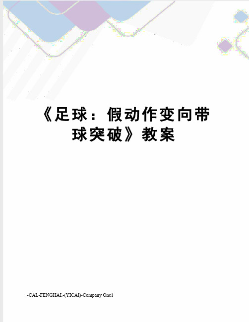 《足球：假动作变向带球突破》教案