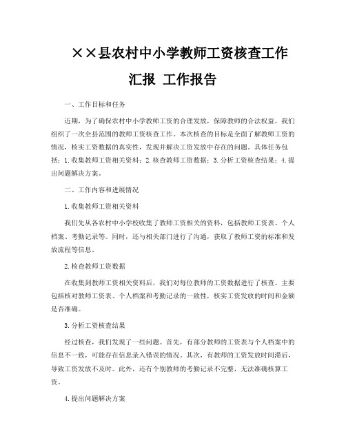 县农村中小学教师工资核查工作汇报工作报告