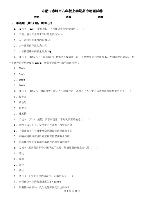 内蒙古赤峰市八年级上学期期中物理试卷