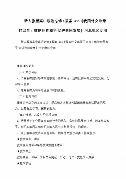 新人教版高中政治必修2教案 4.9.3《我国外交政策的宗旨：维护世界和平-促进共同发展》河北地区专用