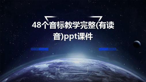 2024版48个音标教学完整(有读音)ppt课件