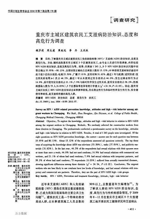 重庆市主城区建筑农民工艾滋病防治知识、态度和高危行为调查