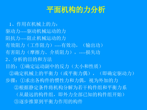 平面机构的力分析