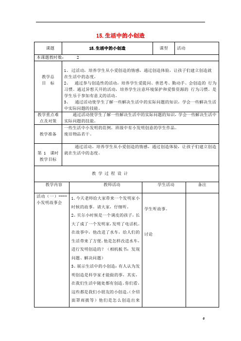 二年级品德与生活上册生活中的小创造教案苏教版