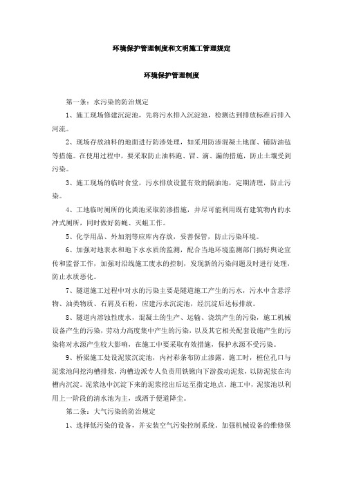 环境保护管理制度和文明施工管理规定