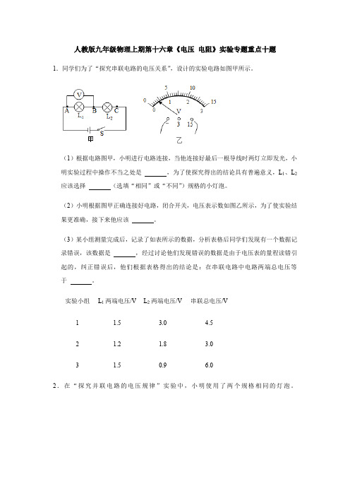 第十六章《电压电阻》实验专题重点十题人教版九年级物理全一册