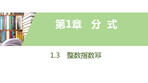 1.3整数指数幂1.3.2零次幂和负整数指数幂