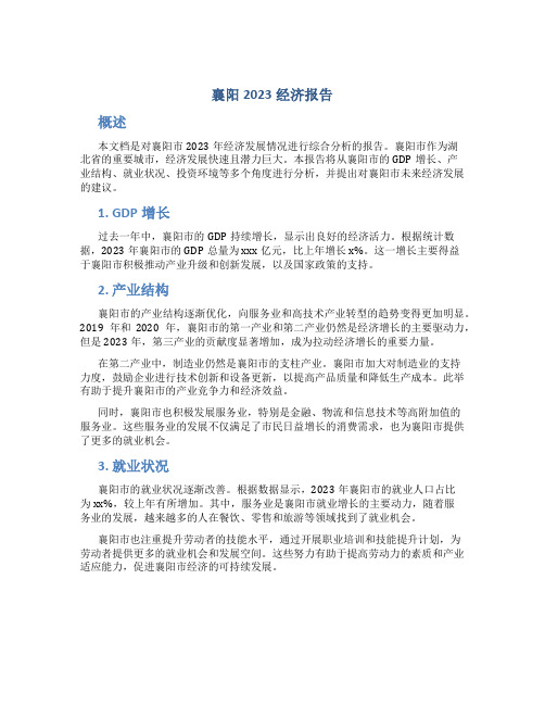 襄阳2023经济报告