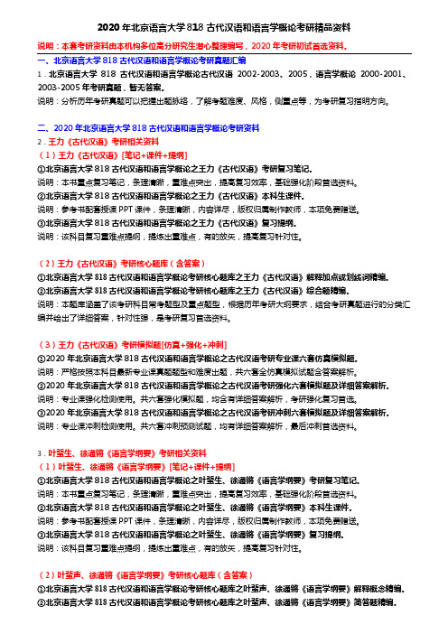 2020年北京语言大学818古代汉语和语言学概论考研精品资料