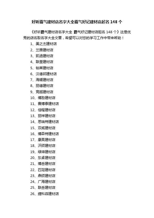 好听霸气建材店名字大全霸气好记建材店起名148个