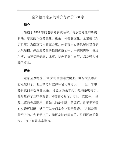 全聚德南京店的简介与评价300字