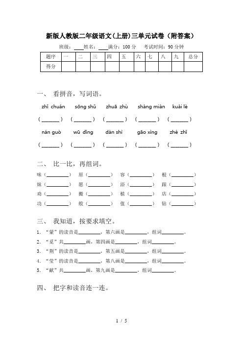 新版人教版二年级语文(上册)三单元试卷(附答案)