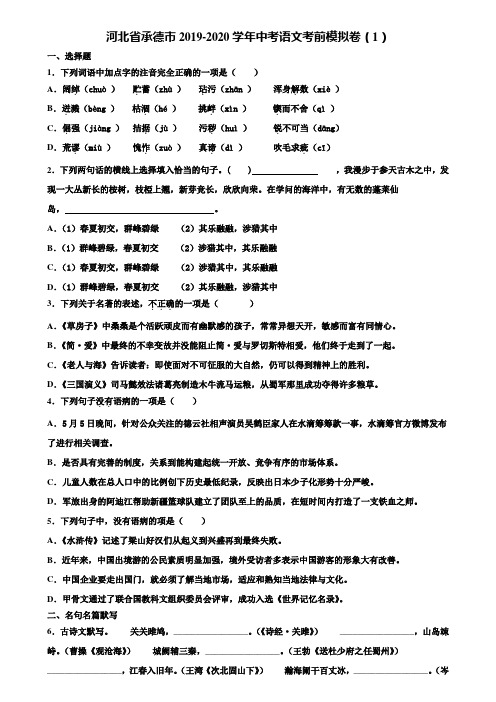 河北省承德市2019-2020学年中考语文考前模拟卷(1)含解析