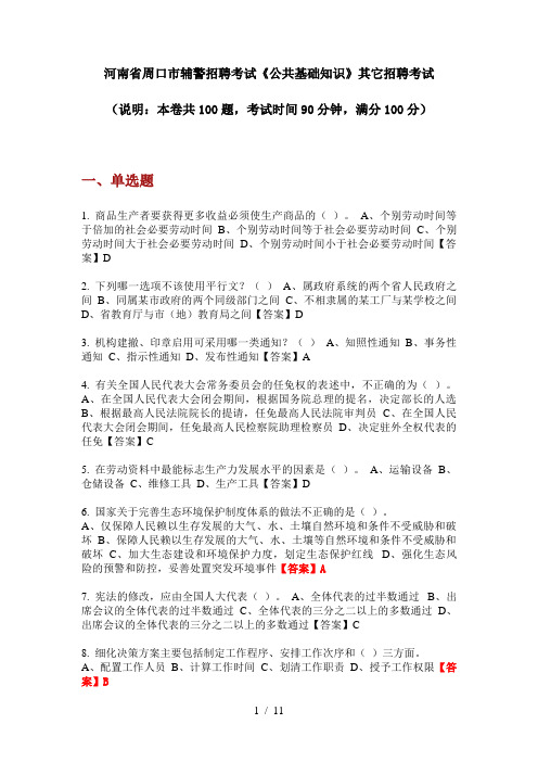 2020年河南省周口市辅警招聘考试《公共基础知识》