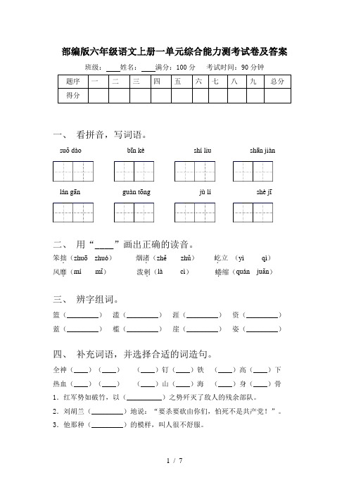 部编版六年级语文上册一单元综合能力测考试卷及答案