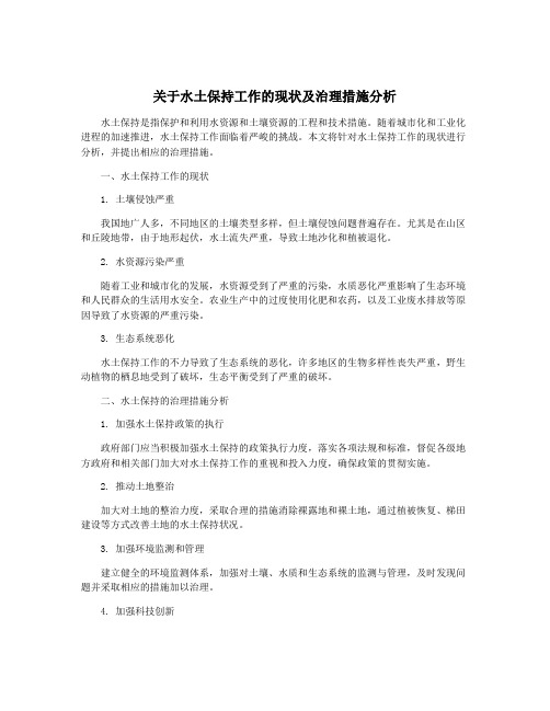 关于水土保持工作的现状及治理措施分析