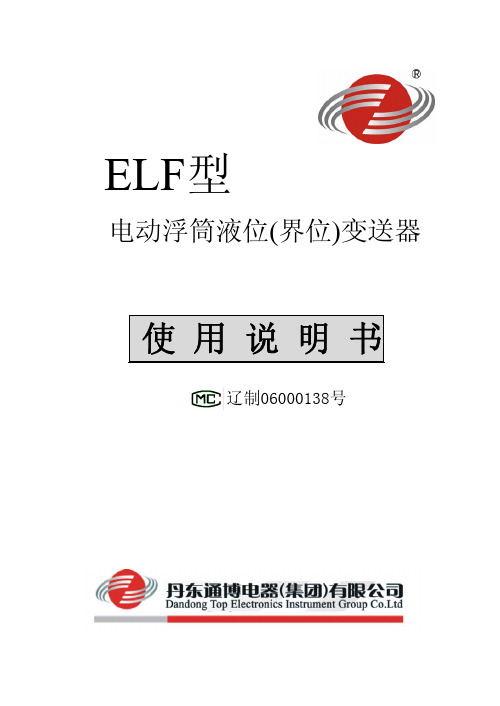 丹东通博电器(集团) ELF型 电动浮筒液位(界位)变送器 说明书