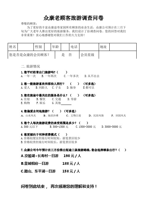 老顾客旅游调查