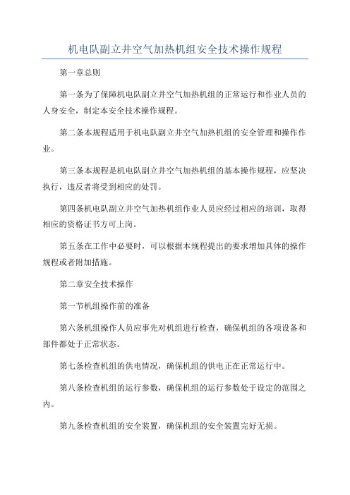 机电队副立井空气加热机组安全技术操作规程