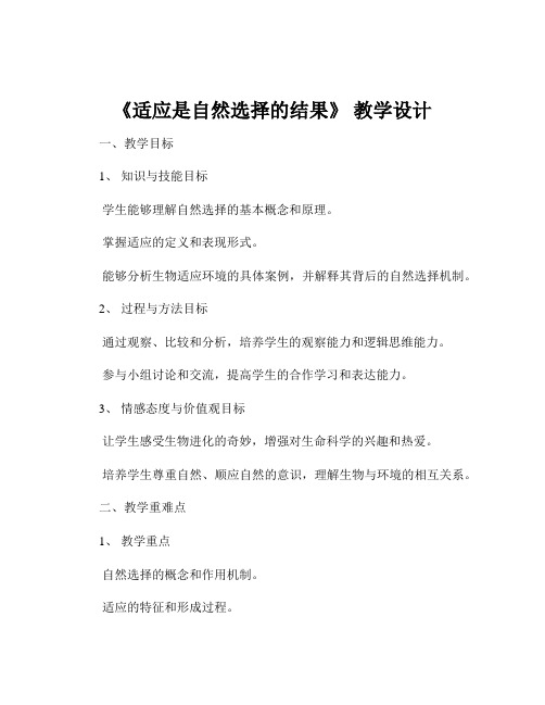 《适应是自然选择的结果》 教学设计