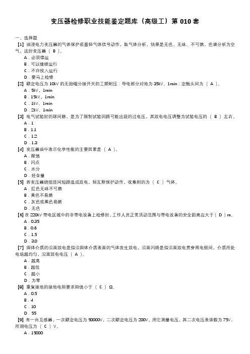 变压器检修职业技能鉴定题库(高级工)第010套