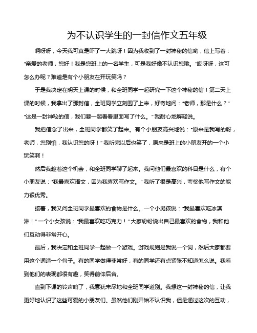 为不认识学生的一封信作文五年级