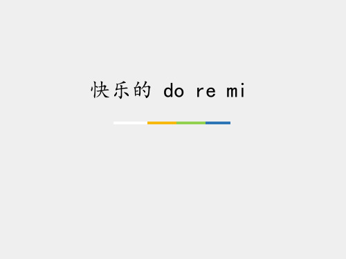 人教版小学三年级音乐上册(五线谱)快乐的 do re mi